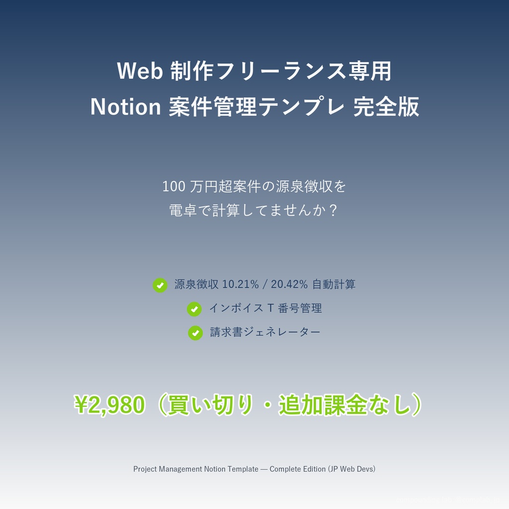 【無料】Web 制作フリーランス向け 案件管理 Notion テンプレ 簡易版