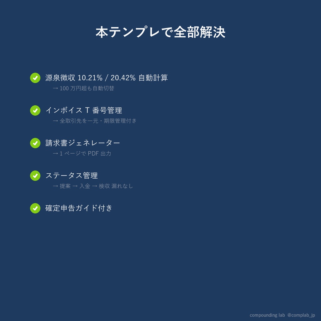 案件管理 Notion テンプレ 完全版 — Web 制作フリーランス専用・源泉徴収 + インボイス対応