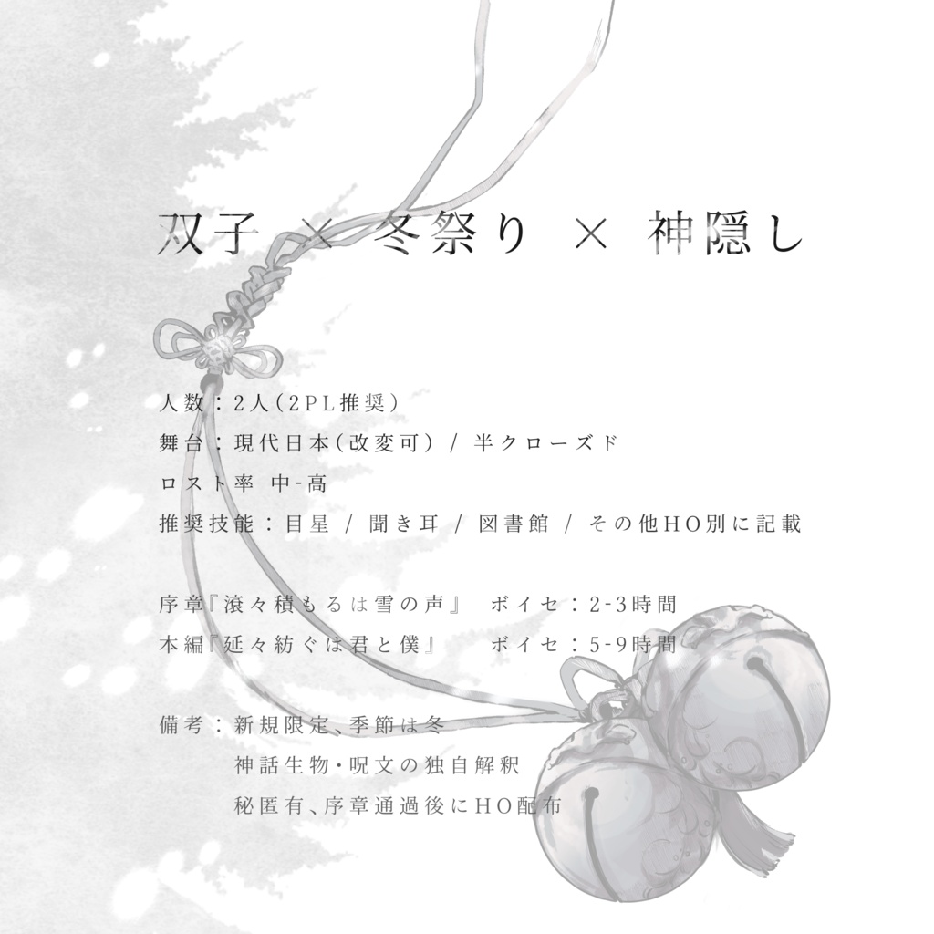 【CoC】鈴の音鳴るは嘶きの森【非公開中】