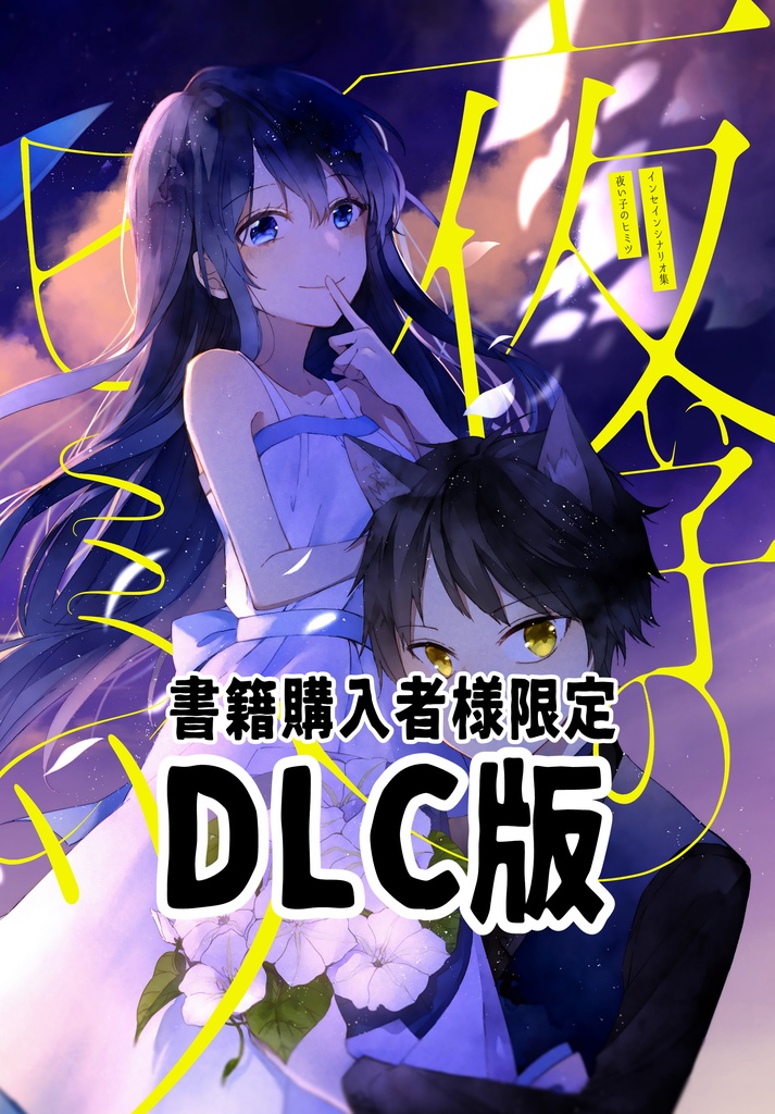 【書籍購入者様限定】インセインシナリオ集「夜い子のヒミツ」DLC