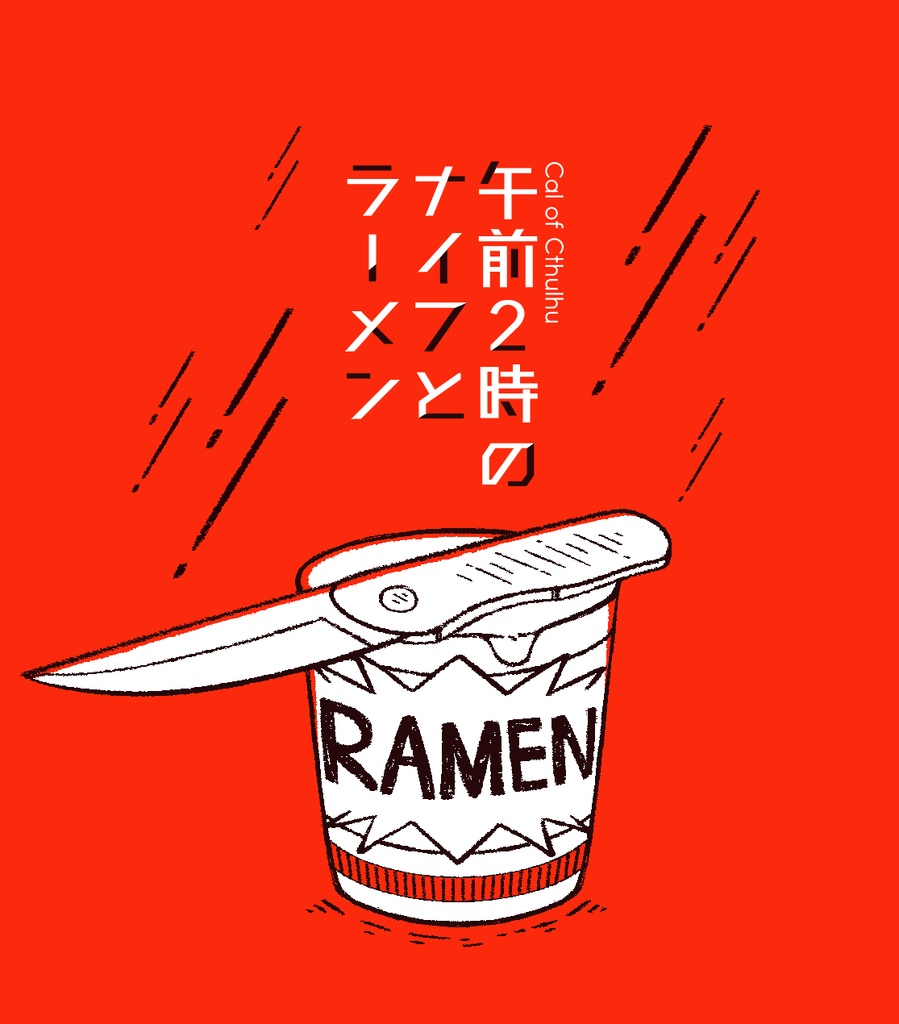 CoCシナリオ集「Short,Shot !!!」SPLL:E107808