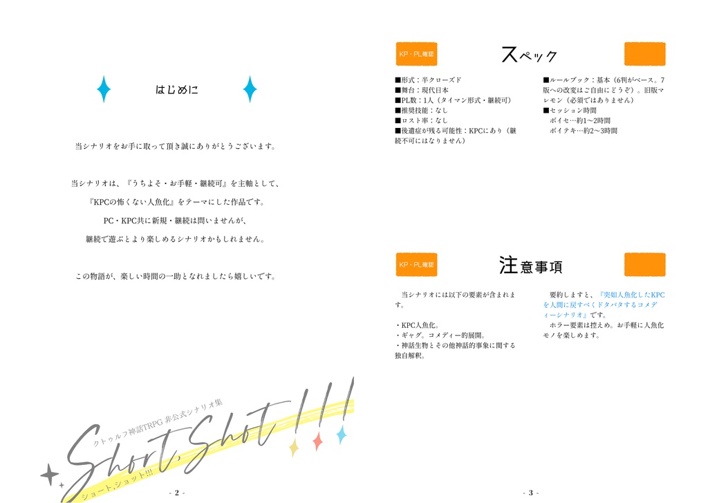 CoCシナリオ集「Short,Shot !!!」SPLL:E107808