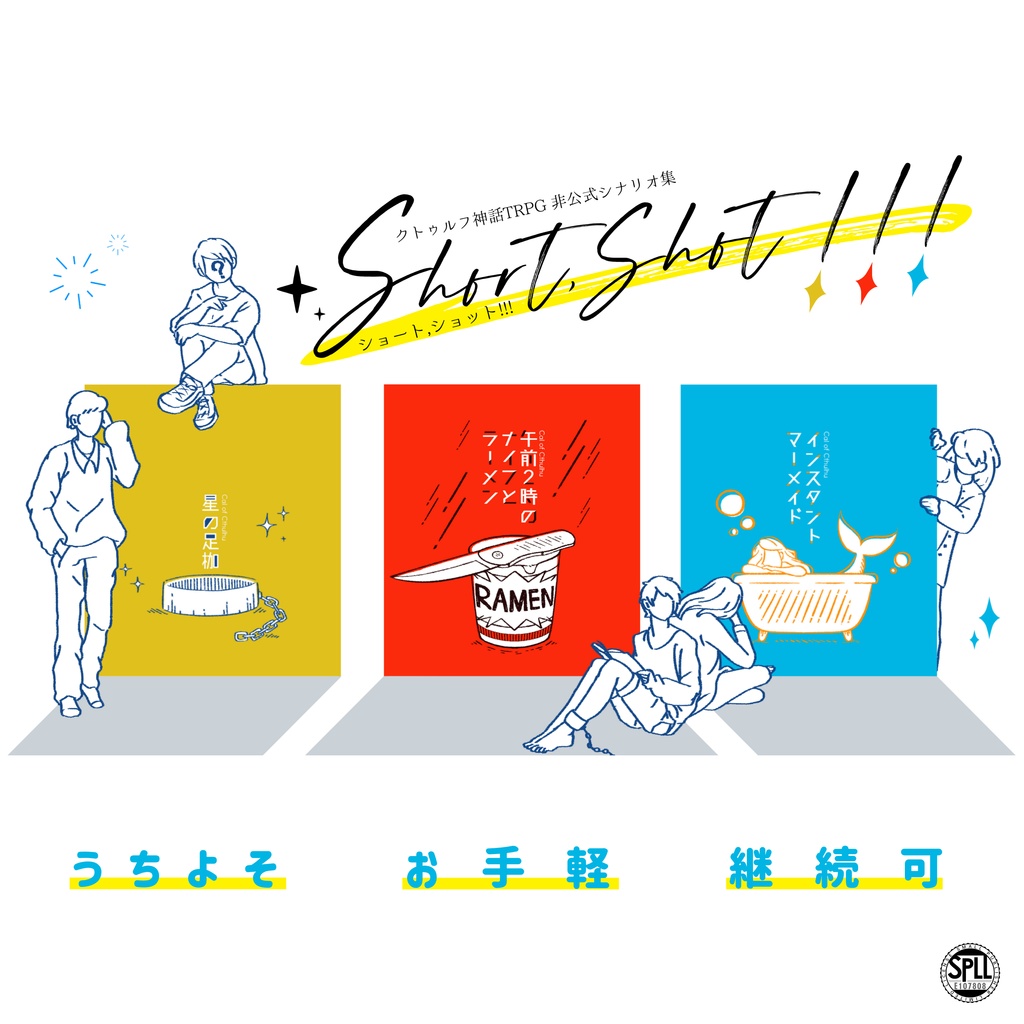 CoCシナリオ集「Short,Shot !!!」SPLL:E107808