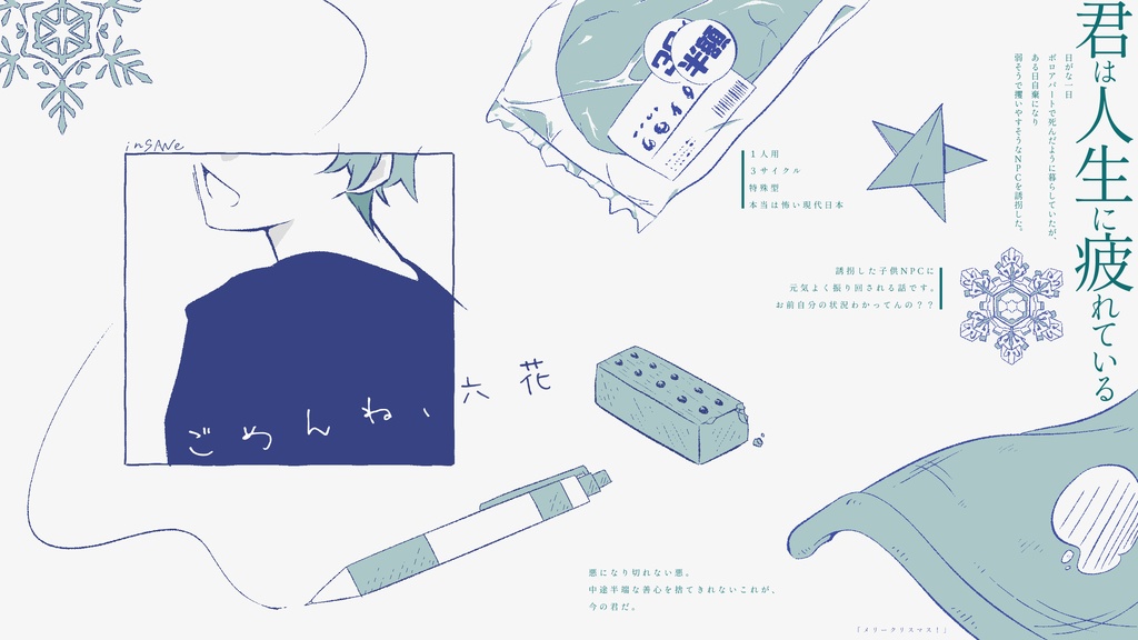 インセイン「悴む深水でさようなら」「ごめんね、六花」(インセイン冬シナリオ集 Quartet Ⅱ収録)