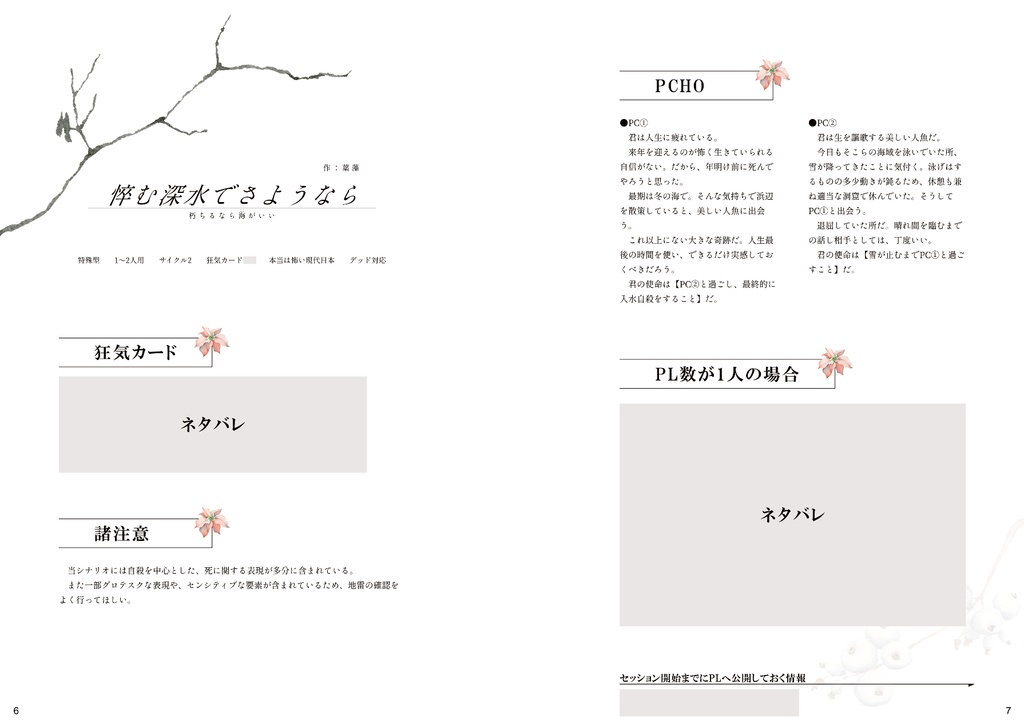 インセイン「悴む深水でさようなら」「ごめんね、六花」(インセイン冬シナリオ集 Quartet Ⅱ収録)