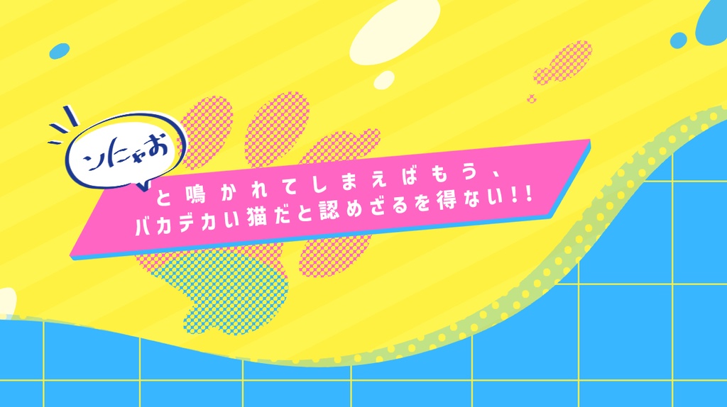 CoC「デカネコ!!」SPLL:E119596