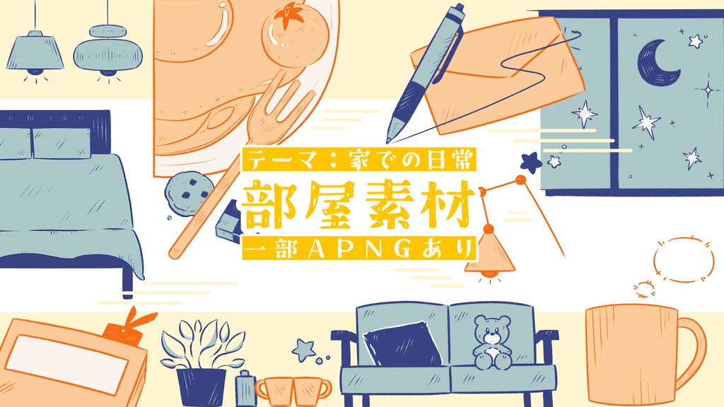 【APNG有】家での日常をテーマにしたココフォリア素材