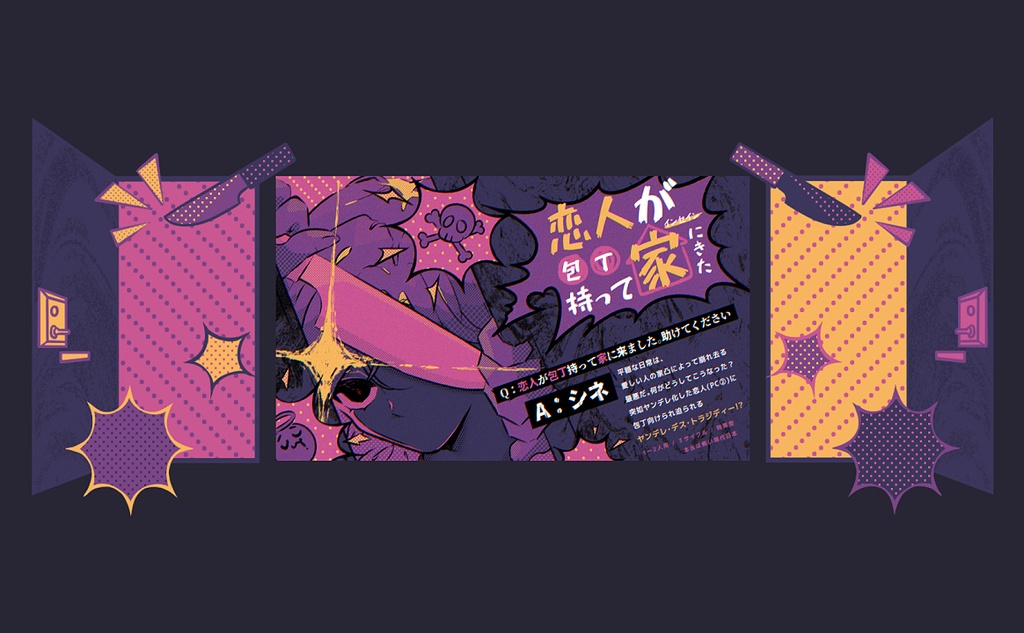 インセイン「恋人が包丁持って家にきた」