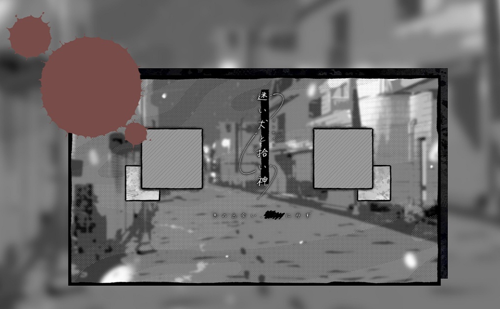 インセイン「迷い犬と拾い神」