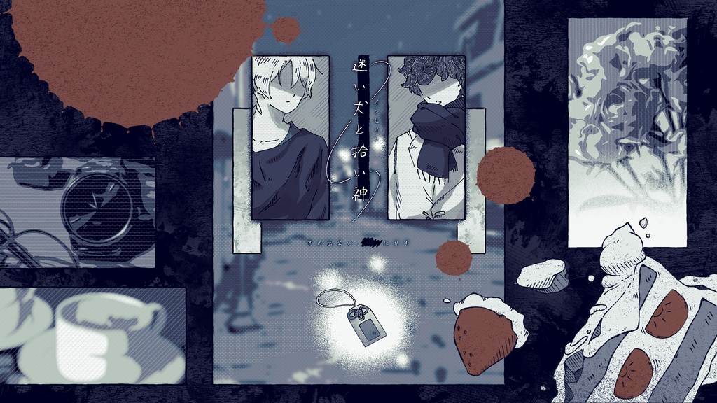 インセイン「迷い犬と拾い神」