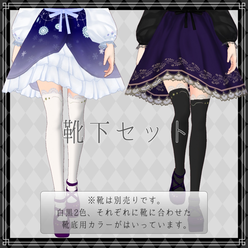 【無料版あり】StarrySocks【VRoid】