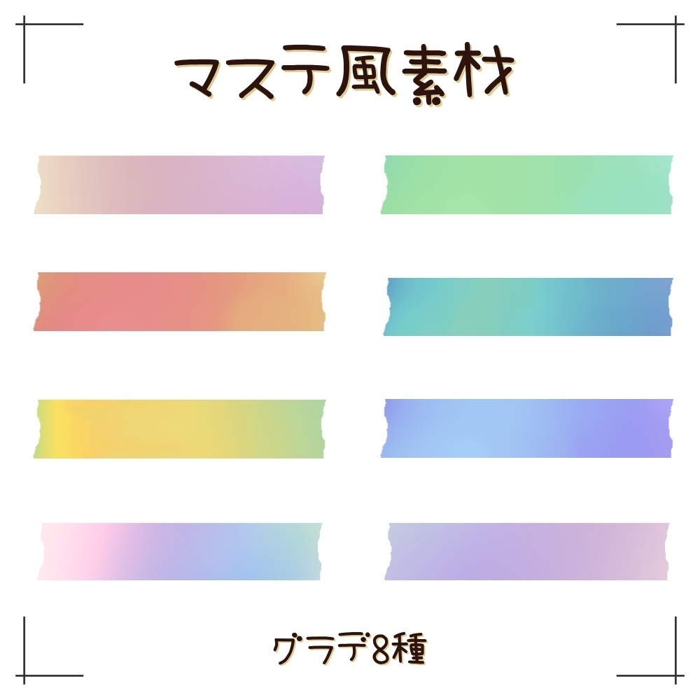 【無料あり】透ける！マステ風素材 グラデーション8種