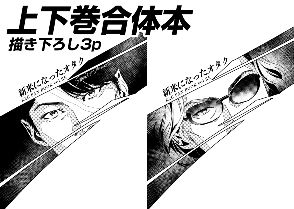 新米になったオタク vol.RE (上下巻合体本)