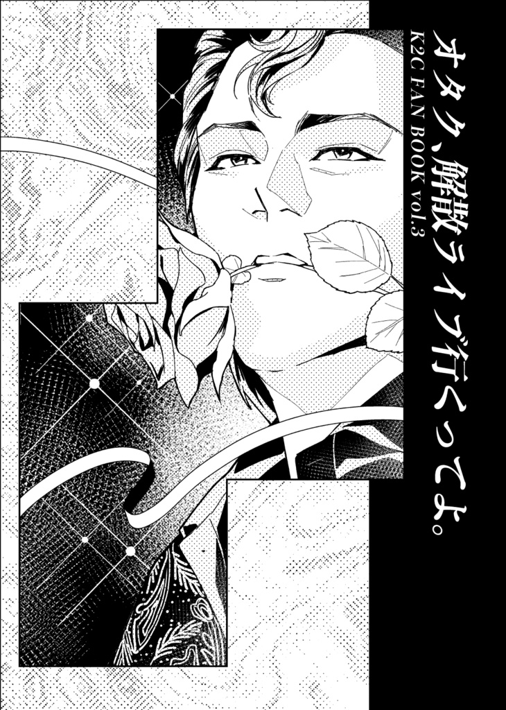 オタク、解散ライブ行くってよ。