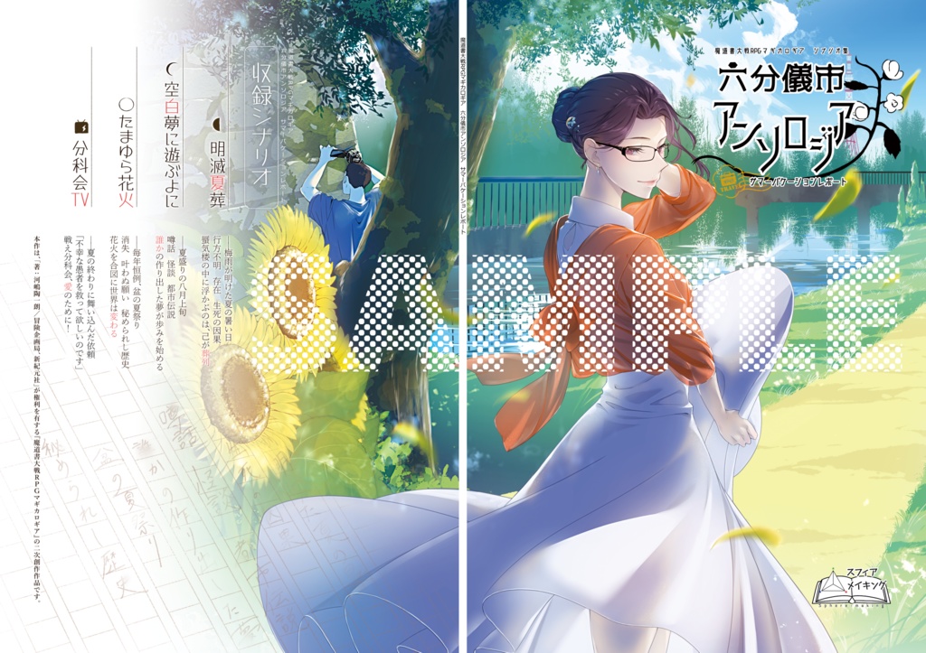 マギカロギアシナリオ集「六分儀市アンソロジア」