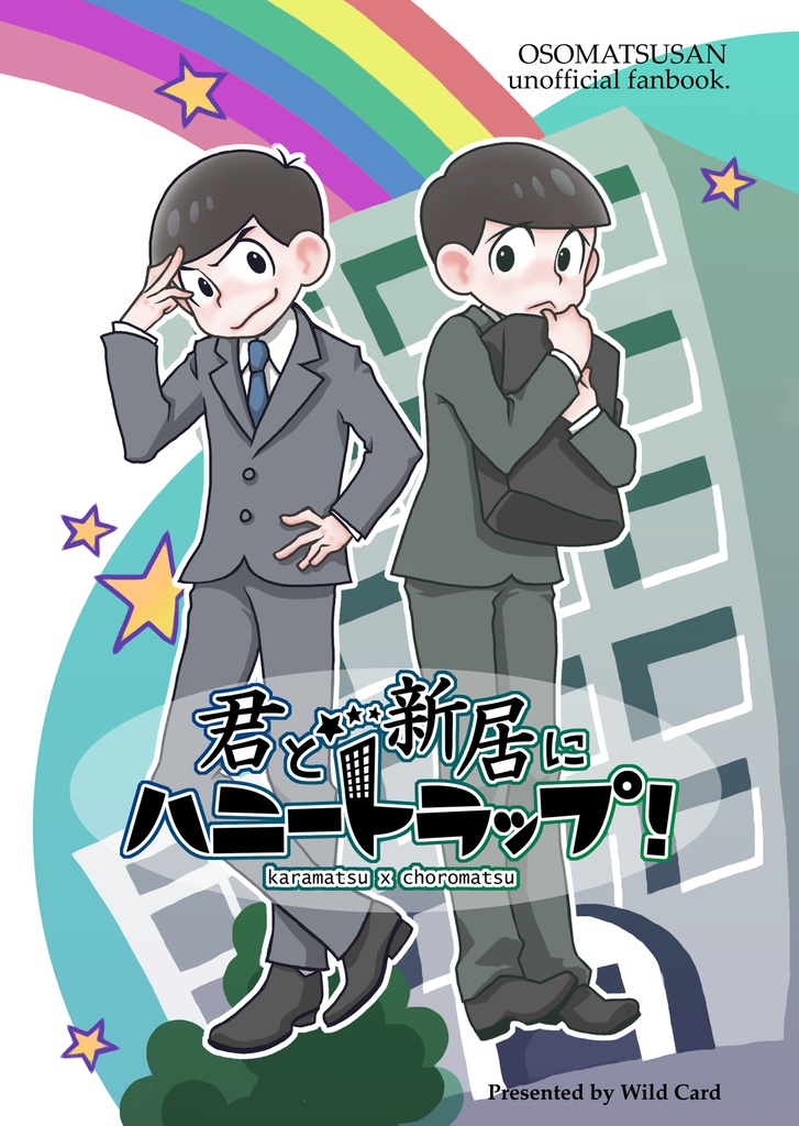 君と新居にハニートラップ！