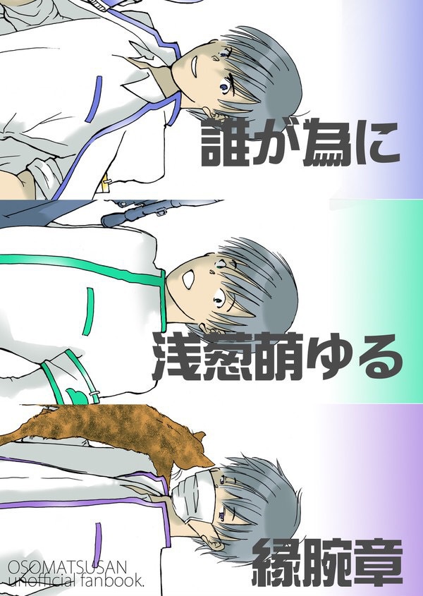 誰が為に 浅葱萌ゆる 縁腕章