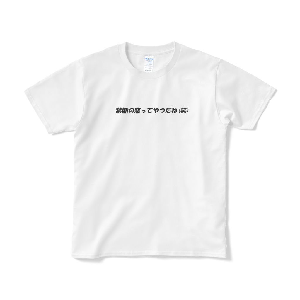 禁断の恋‥メッセージTシャツ