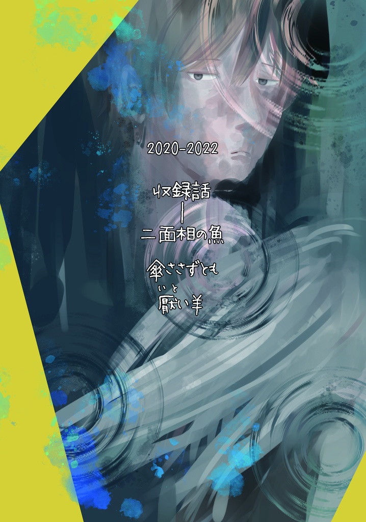 魚は沼に 羊と戯れ