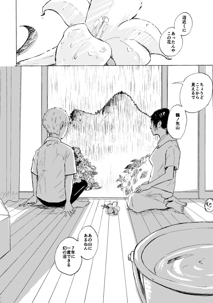 魚は沼に 羊と戯れ