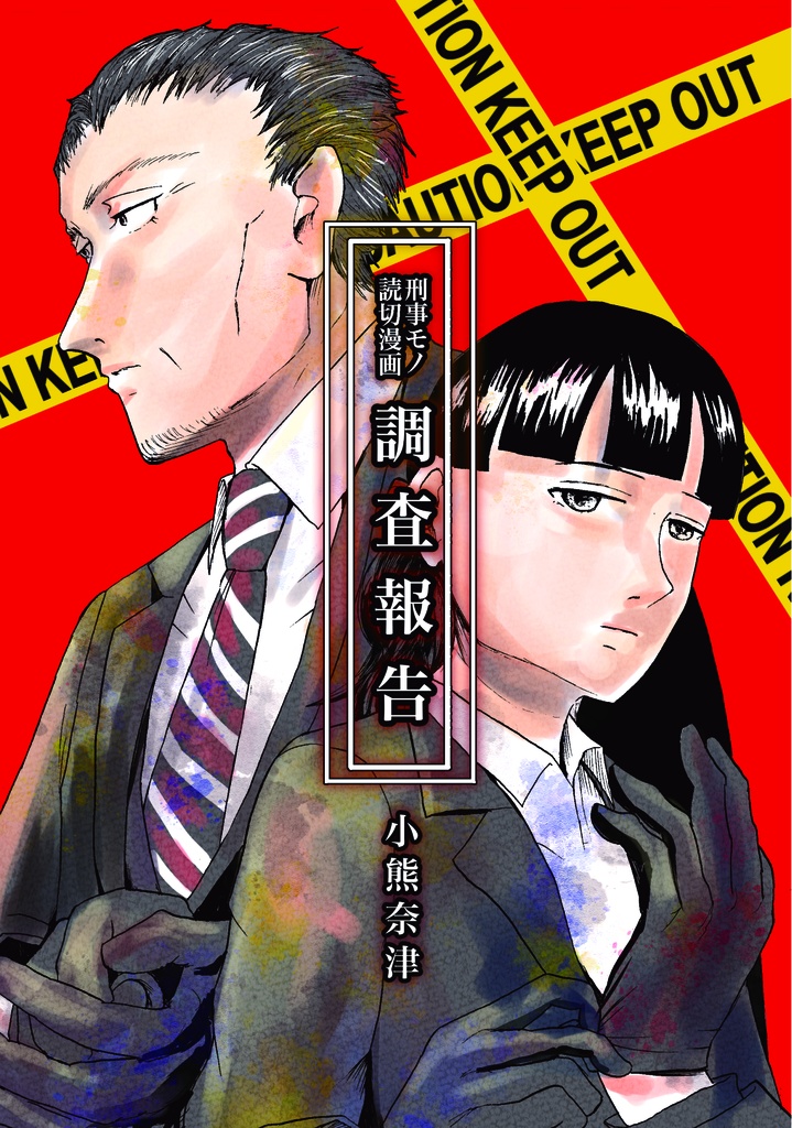 【R15】刑事モノ読切漫画 調査報告