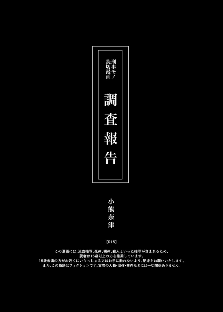 【R15】刑事モノ読切漫画 調査報告