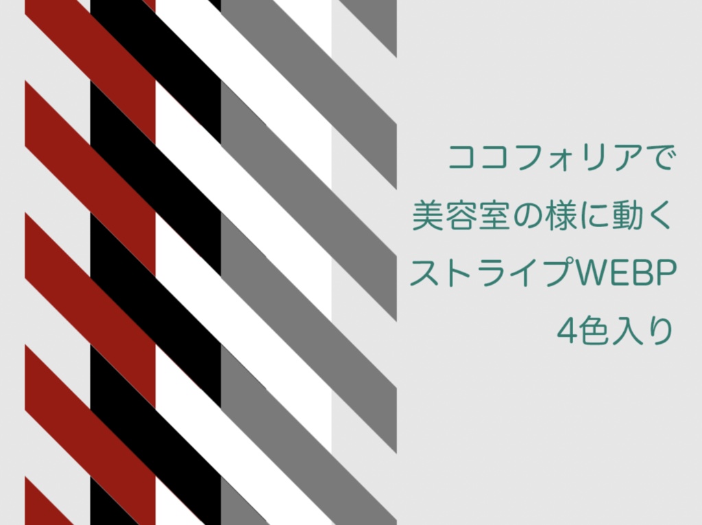 ココフォリアで動くストライプWebP