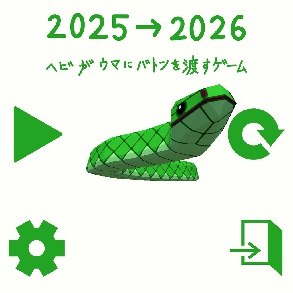 2025→2026 ヘビがウマにバトンを渡すゲーム