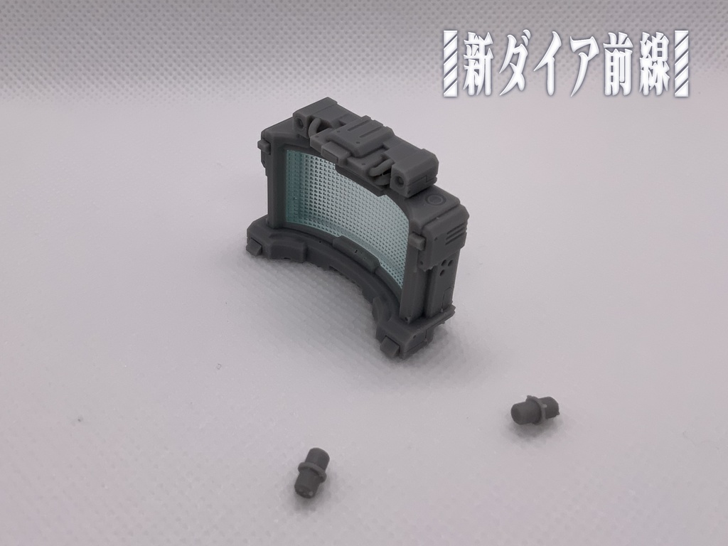 新ダイア前線 キット03 大型戦術スクリーン