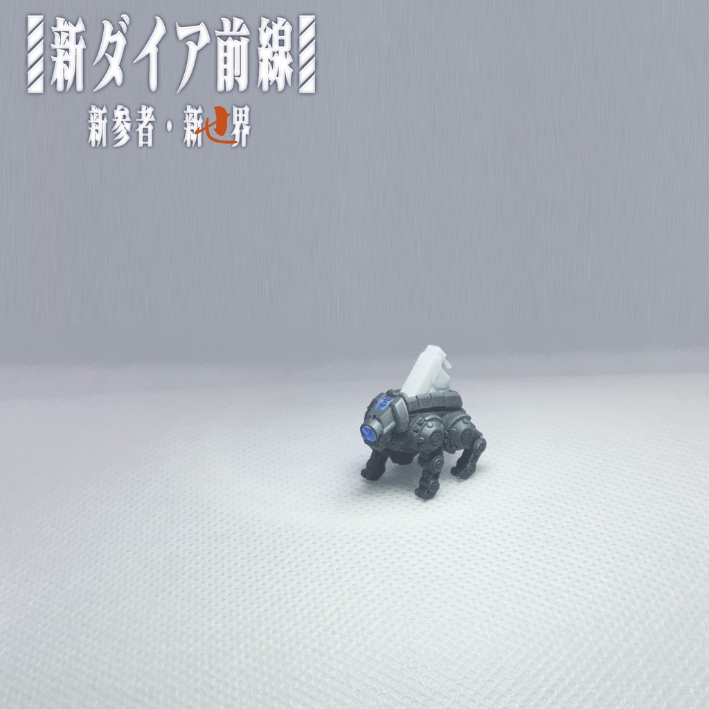 新ダイア前線 キャラ22 オリジナルキャラ 作業補助四足ロボット