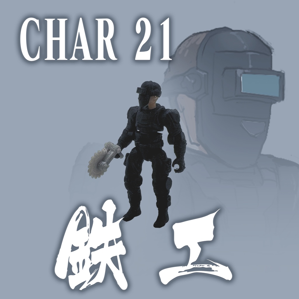 新ダイア前線 キャラ21   オリジナルキャラ  溶接工