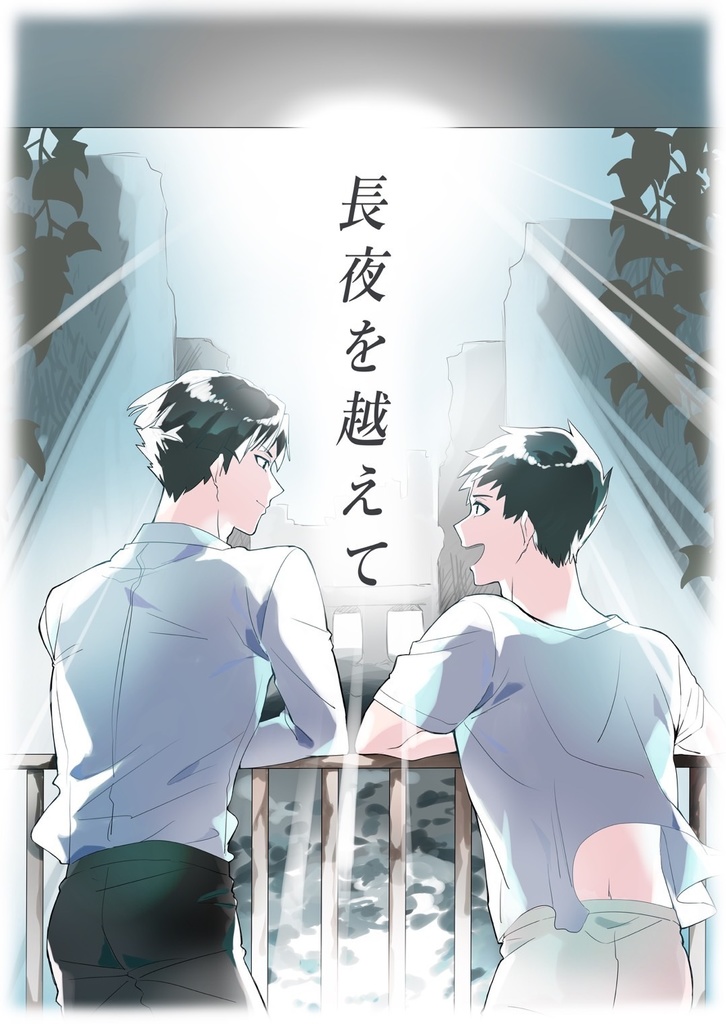 長夜を越えて