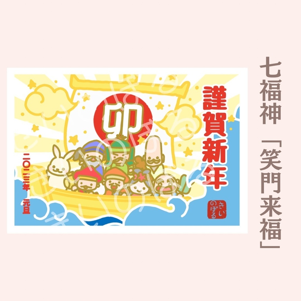 七福神 運を贈る 神さまの気合入り 年賀状 直観 神さまアート Booth