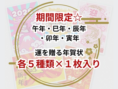 【期間限定☆】午年・巳年・辰年・卯年・寅年 運を贈る年賀状 各5種類×1枚入り