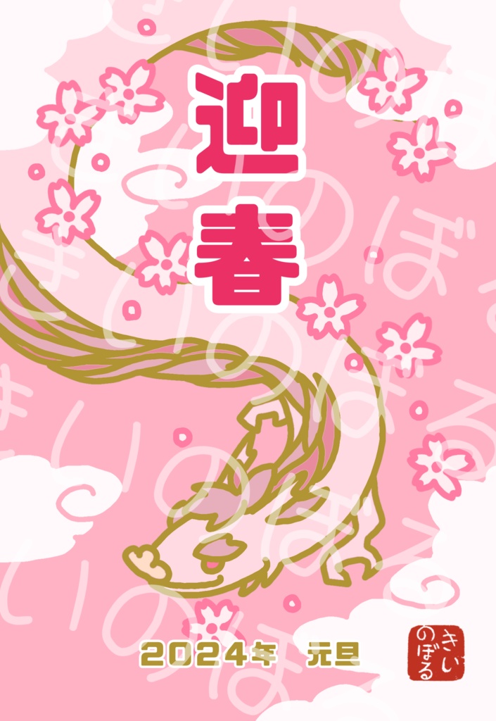 【期間限定☆】巳年・辰年・卯年・寅年 運を贈る年賀状 各5種類×1枚入り