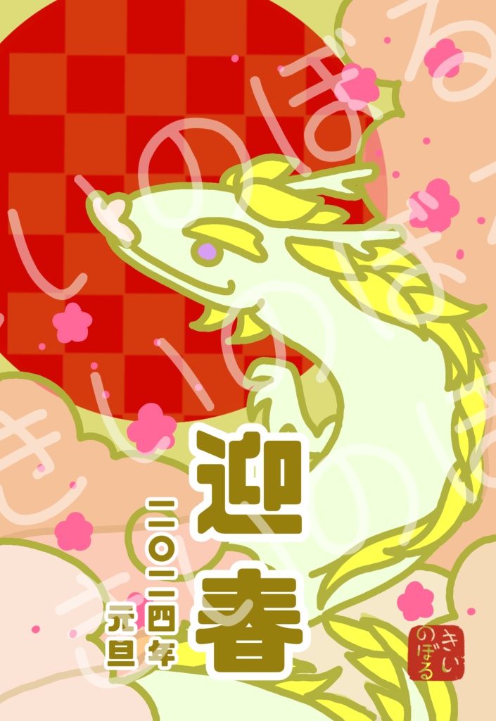 【期間限定☆】巳年・辰年・卯年・寅年 運を贈る年賀状 各5種類×1枚入り