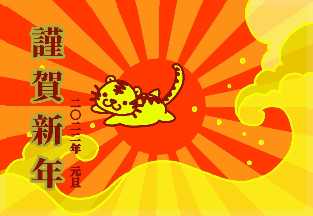 【期間限定☆】巳年・辰年・卯年・寅年 運を贈る年賀状 各5種類×1枚入り