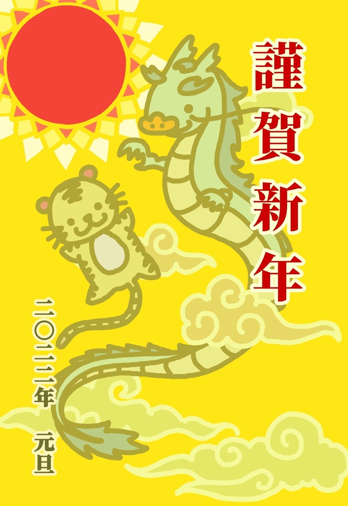 【期間限定☆】巳年・辰年・卯年・寅年 運を贈る年賀状 各5種類×1枚入り