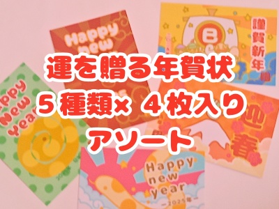 運を贈る年賀状　アソート５種類×４枚　２０枚いり