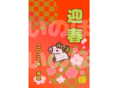 運を贈る年賀状 アソート5種類×4枚 20枚いり