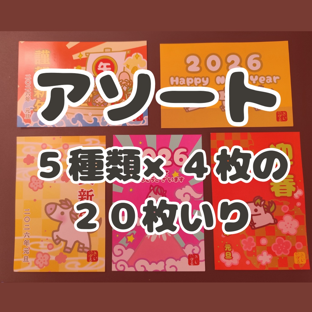 運を贈る年賀状　アソート５種類×４枚　２０枚いり