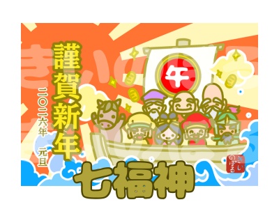 運を贈る年賀状　七福神