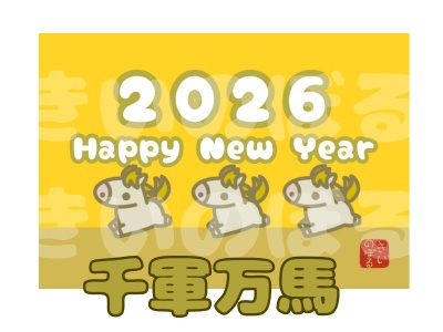 運を贈る年賀状　千軍万馬