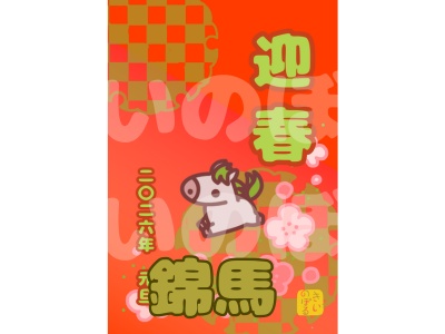 運を贈る年賀状　錦馬