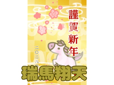 運を贈る年賀状 　瑞馬翔天