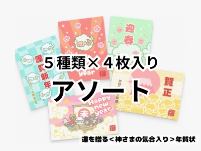 運を贈る年賀状　アソート５種類×４枚　２０枚いり