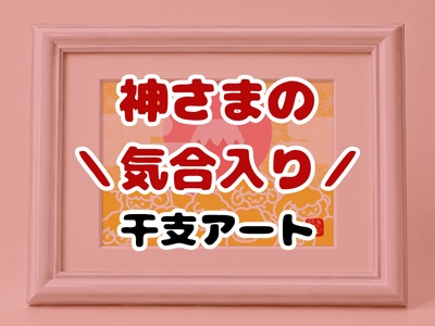 <神さまの気合入り>干支アート