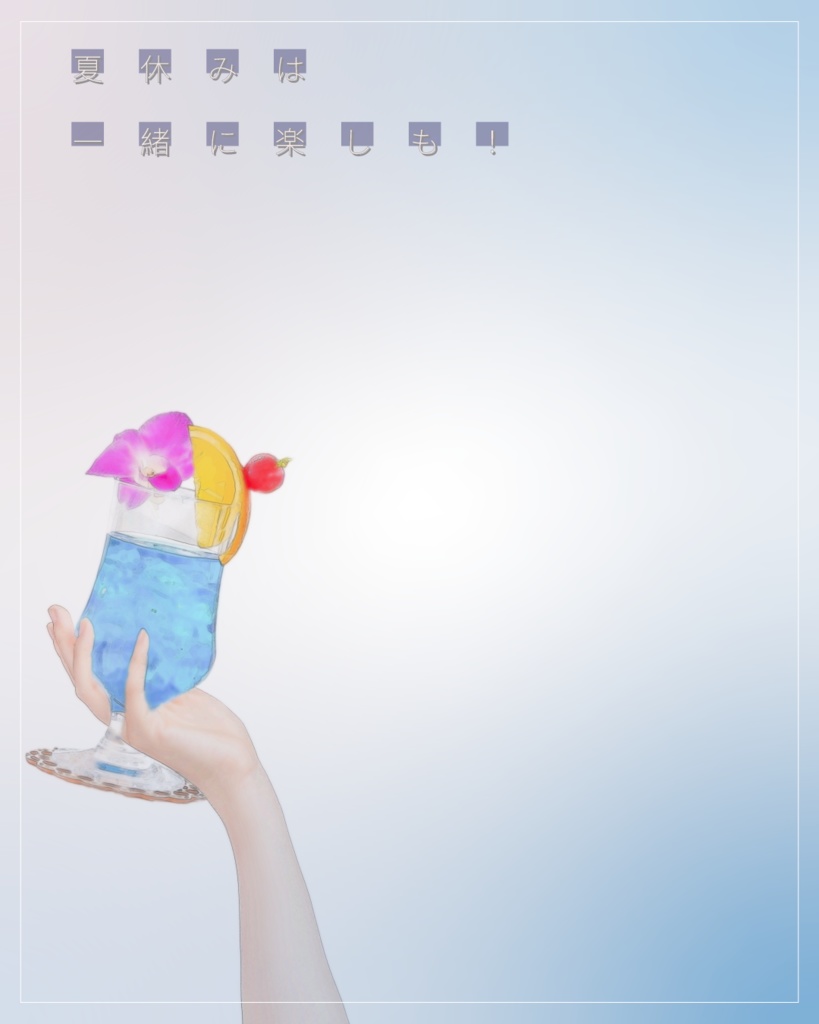 夏休みは一緒に楽しも!