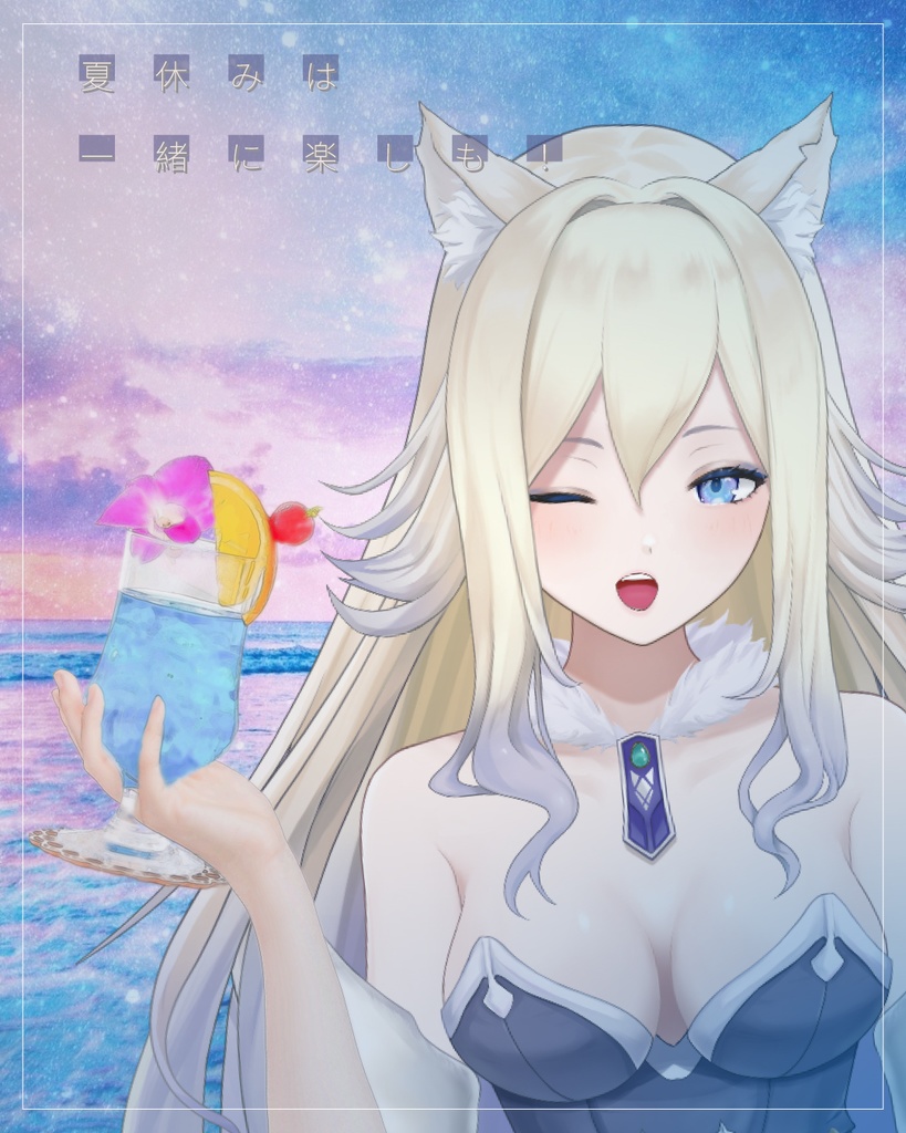 夏休みは一緒に楽しも！