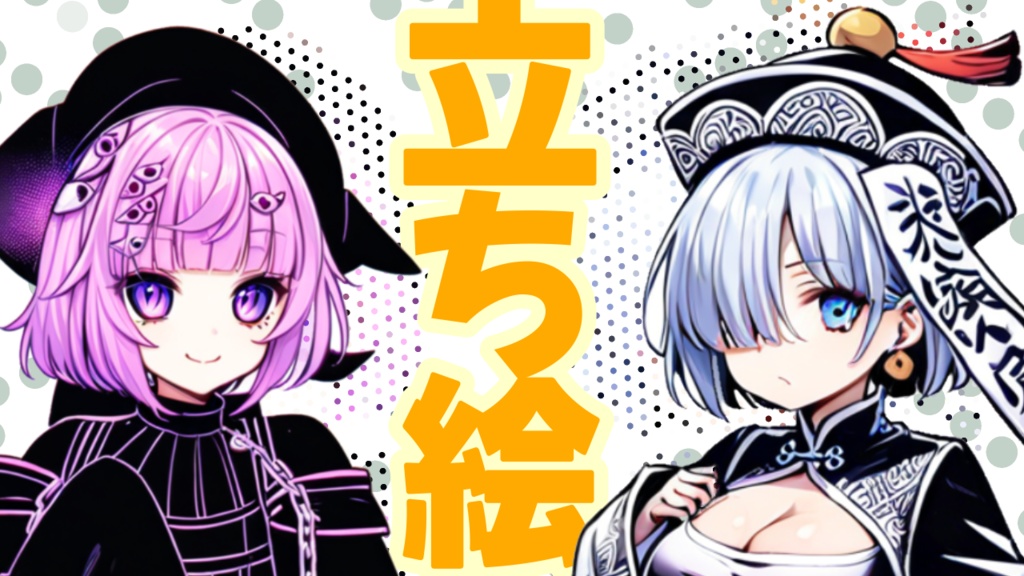 立ち絵2点